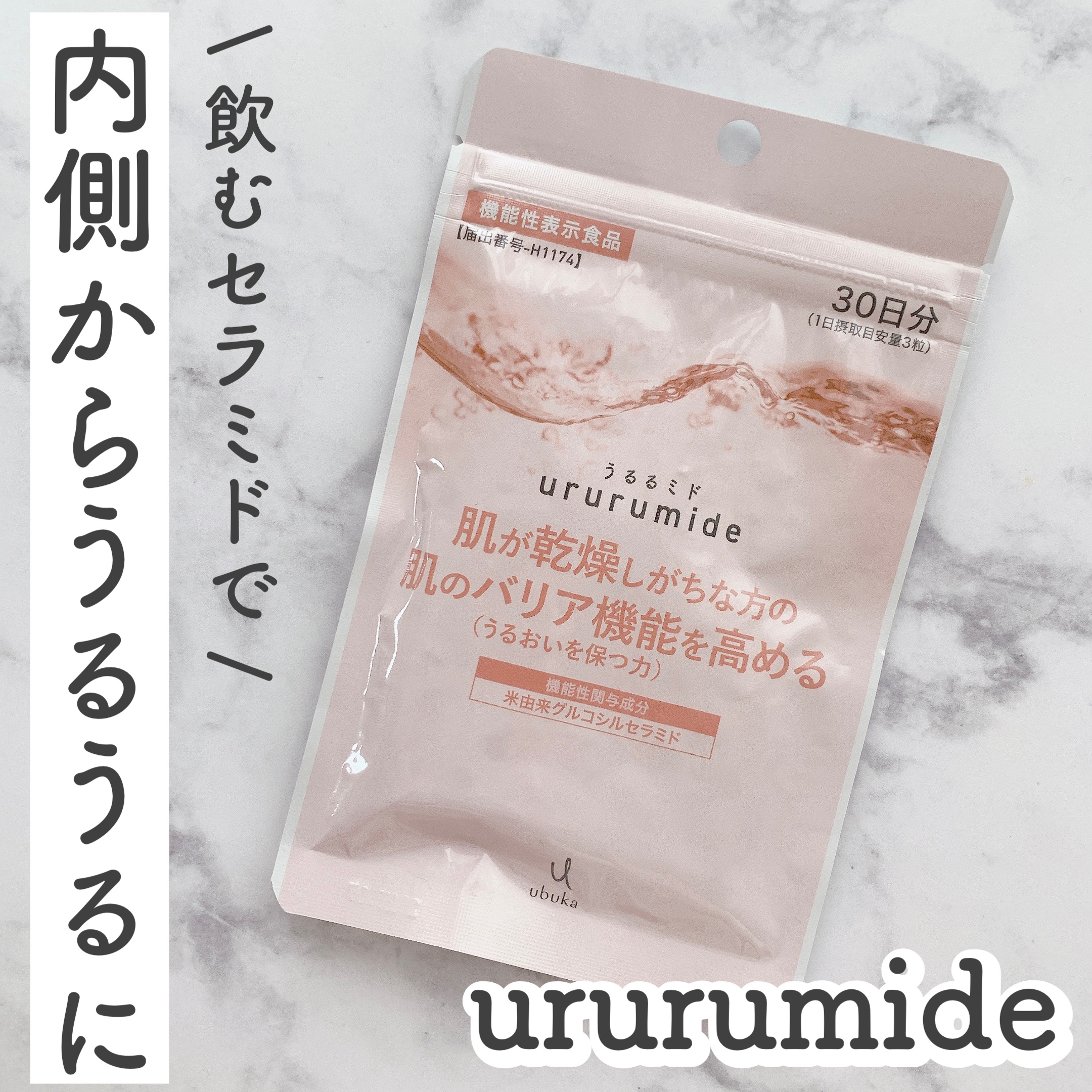 うるるミド/エクセレントメディカル /美容サプリメントを使ったクチコミ（1枚目）