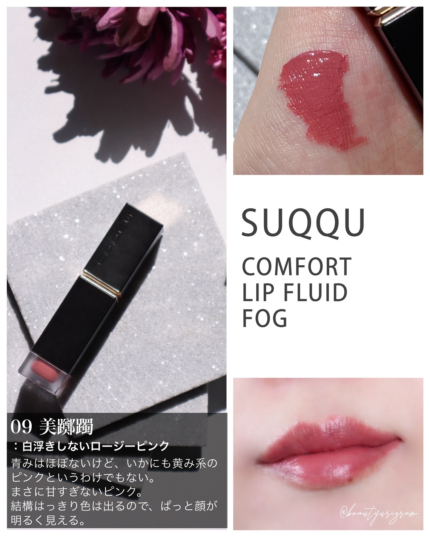 SUQQU コンフォート リップ フルイド フォグ 09 -BITSUTSUJI コンフォート リップ フルイド フォグ ⁄ SUQQU(スック)(リキッド