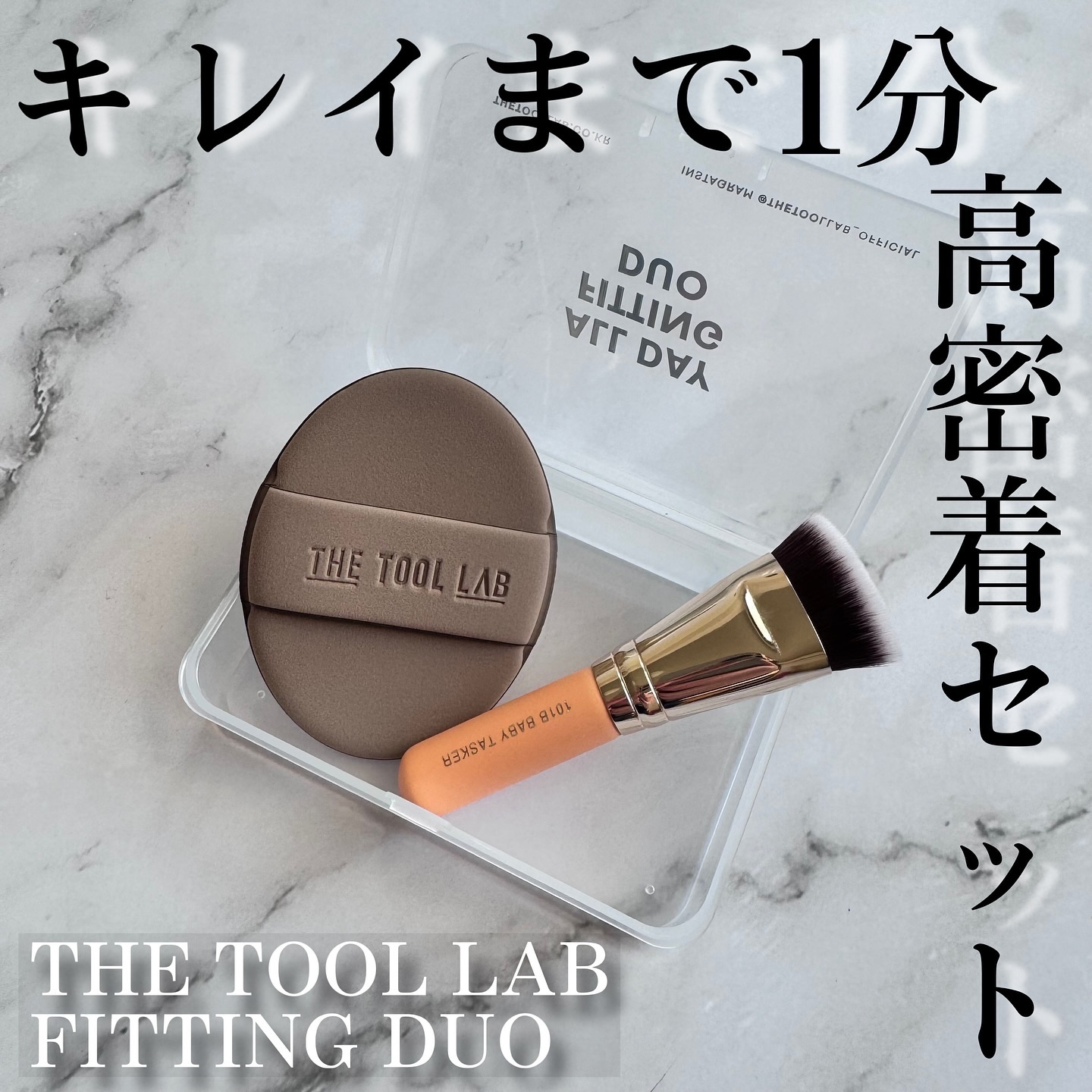 超密着フィッティングデュオ/THE TOOL LAB/その他キットセットを使ったクチコミ（1枚目）