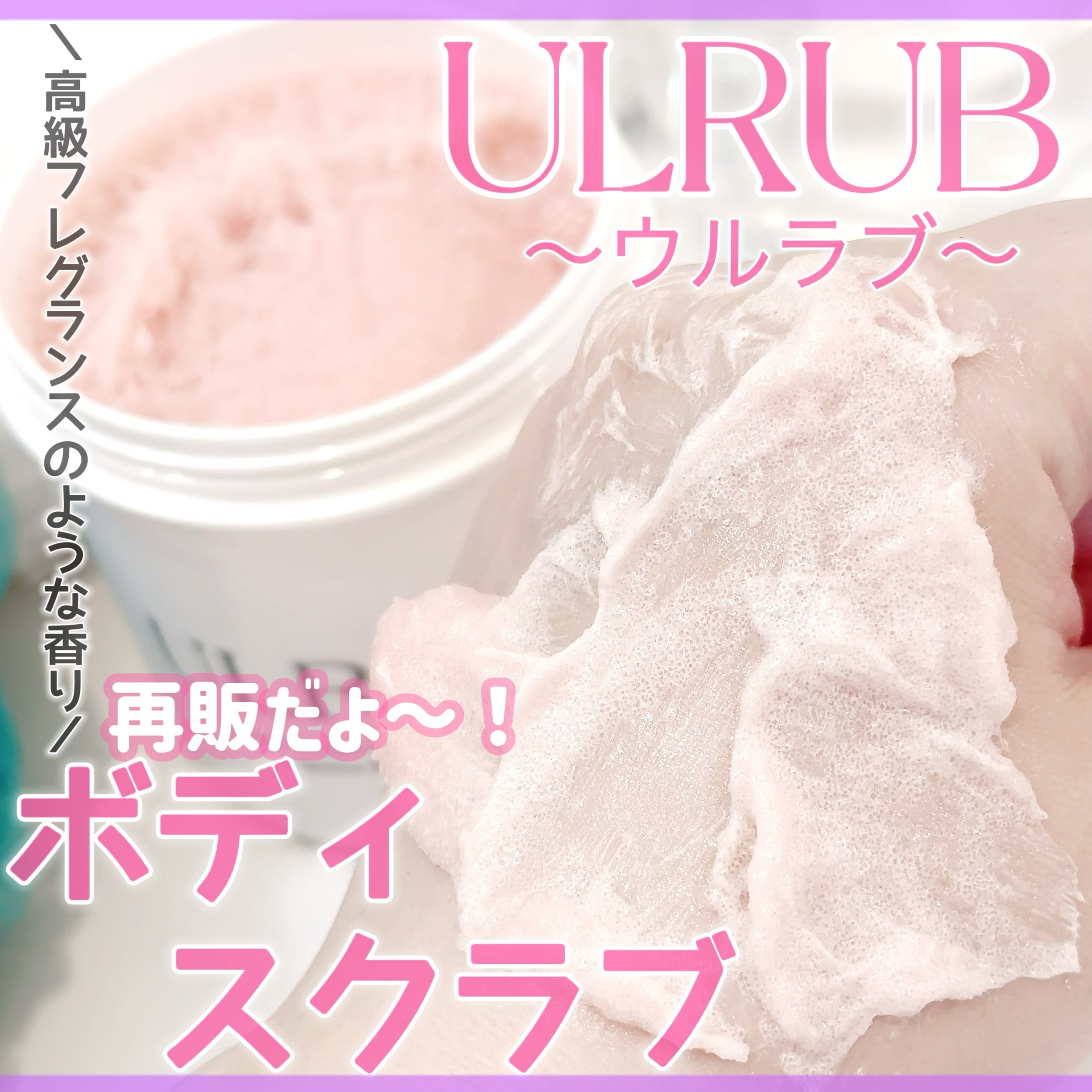 ボディスクラブ Pink Musk｜ULRUBの口コミ - ULRUBーウルラブー ボディ
