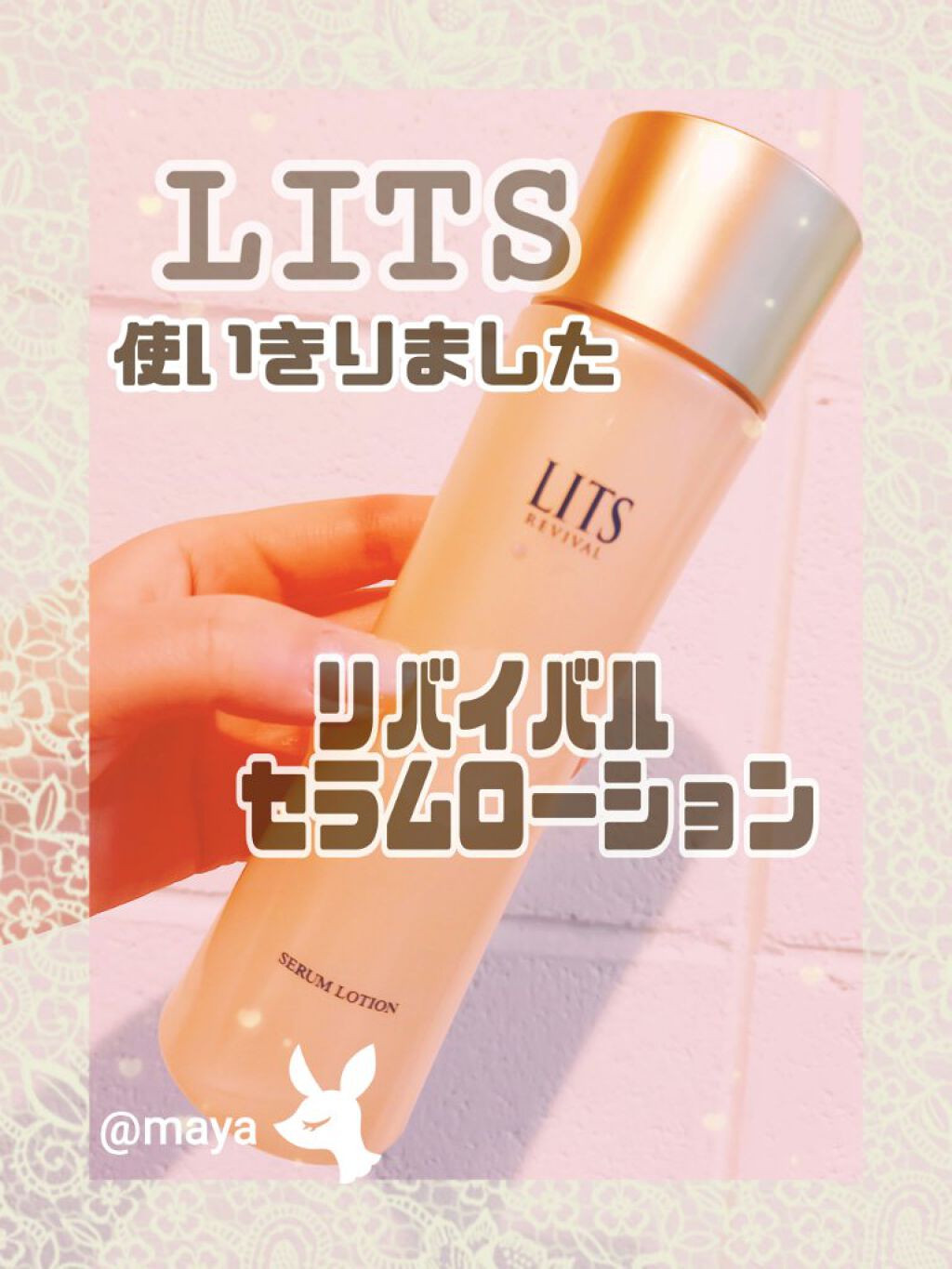 リバイバル セラムローション/リッツ/化粧水を使ったクチコミ(1枚目)