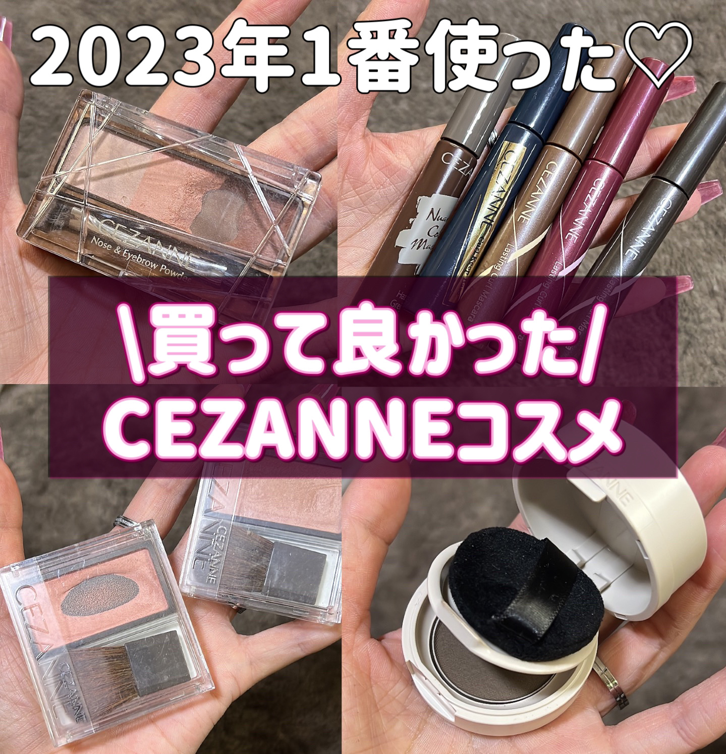 \\2023年1番お世話になったCEZANNEコスメ//



誰でも1度はお世話になったことがあるであろうCEZANNEのコスメ…

私もたくさんのアイテムを使ってますが

今回は今年お世話になったアイテムをご紹介！


・ノーズ＆アイブ