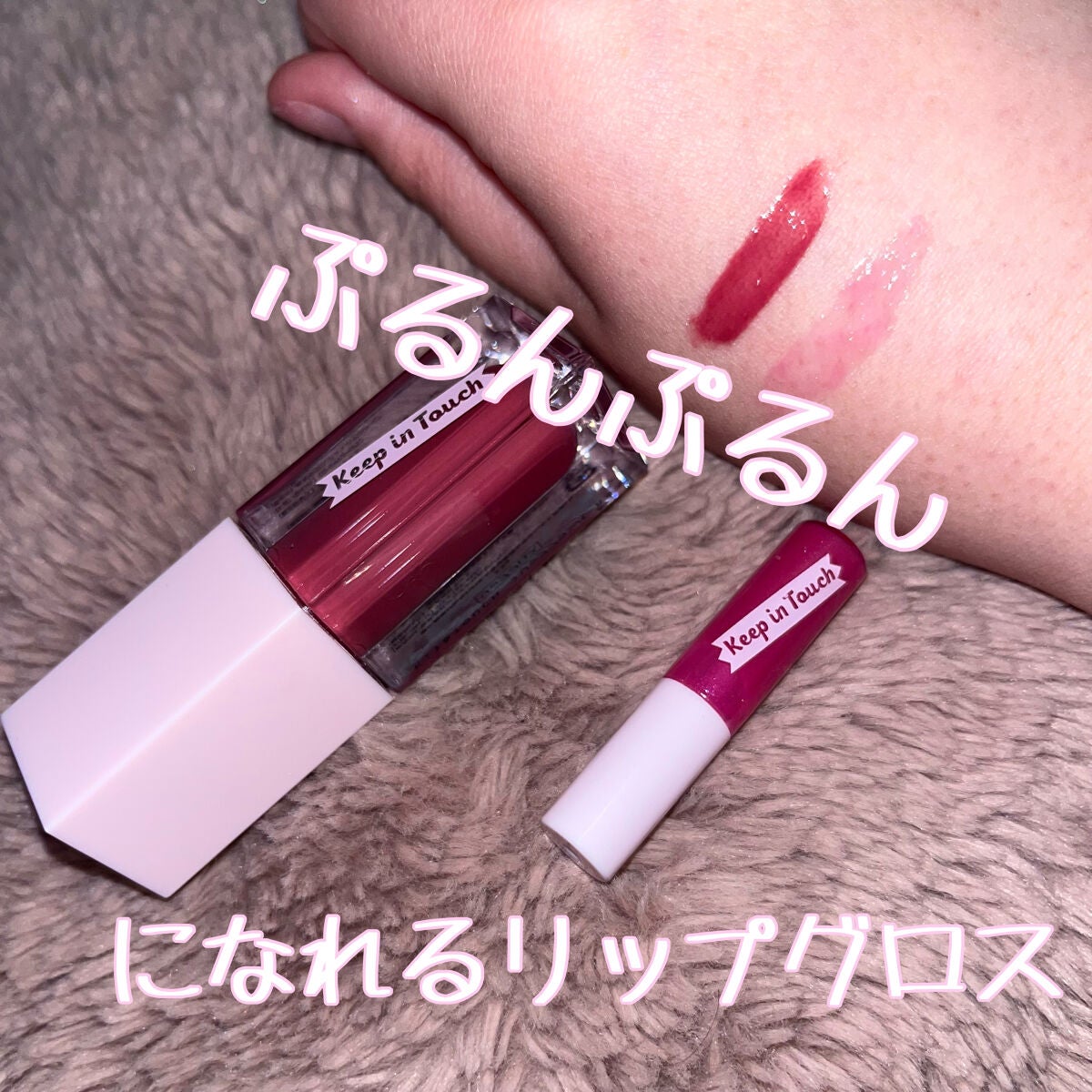 ジェリー リップ プランパー ティント/Keep in Touch/リッププランパーを使ったクチコミ(1枚目)