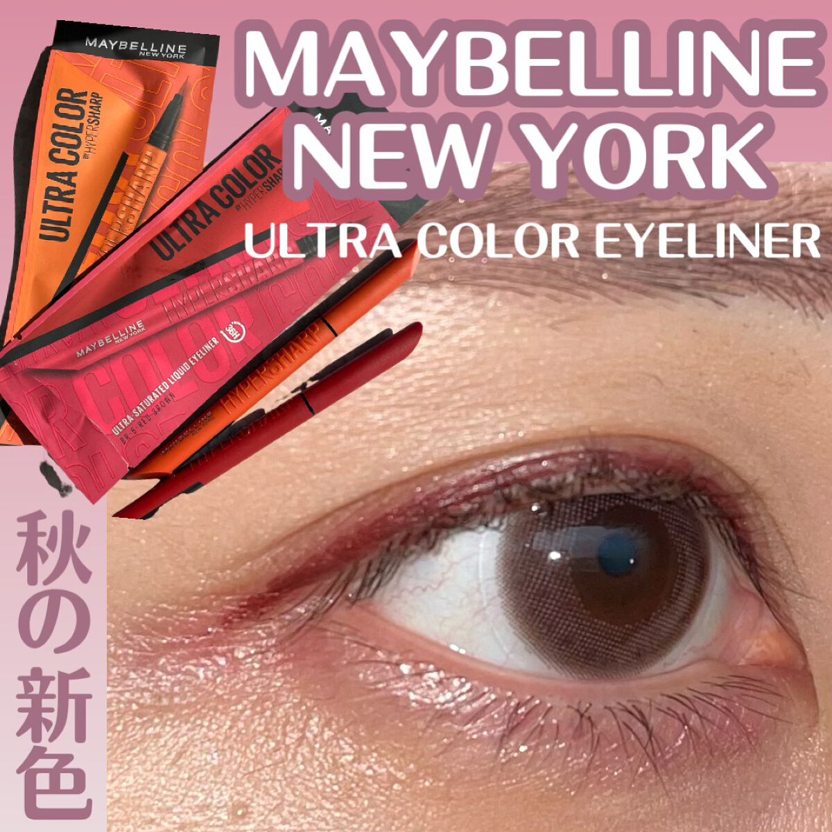 ãŠã«ãã©ã«ã©ãŒ ã¢ã€ã©ã€ããŒ/MAYBELLINE NEW YORK/ãªãããã¢ã€ã©ã€ããŒã䜿ã£ãã¯ãã³ãïŒ1æç®ïŒ