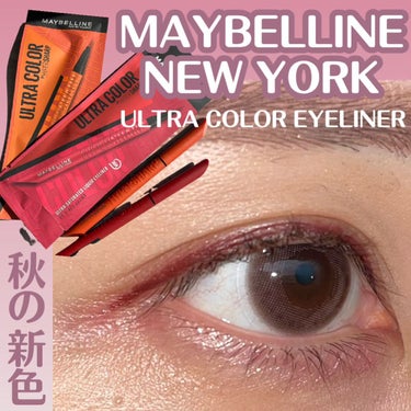 ウルトラカラー アイライナー BR-5 華やかな印象 レッドブラウン/MAYBELLINE NEW YORK/リキッドアイライナーを使ったクチコミ（1枚目）