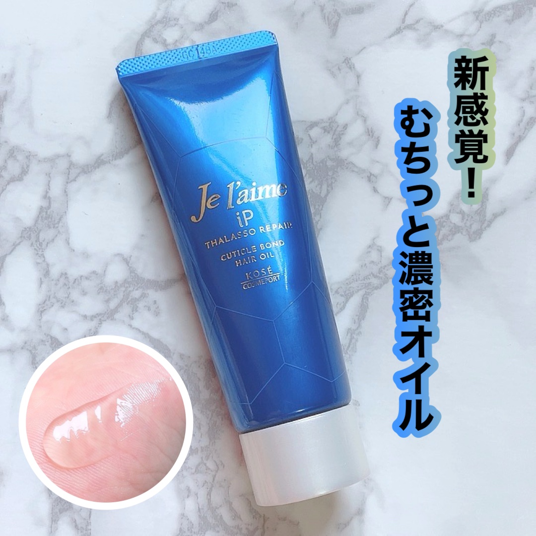 ジュレーム iP タラソリペア キューティクルボンド ヘアオイル/Je l'aime/ヘアオイルを使ったクチコミ（1枚目）