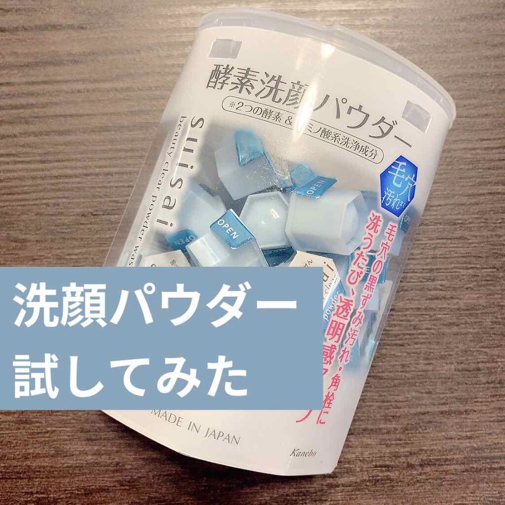スイサイ ビューティクリア パウダーウォッシュ/suisai/洗顔パウダーを使ったクチコミ（1枚目）