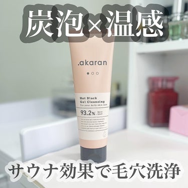 ホットブラックジェルクレンジング/.akaran/クレンジングジェルを使ったクチコミ（1枚目）