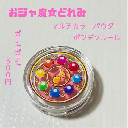 おジャ魔女どれみマルチカラーパウダー/クレアボーテ/パウダーアイシャドウを使ったクチコミ(1枚目)