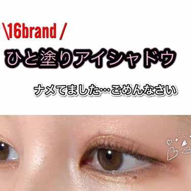 \16brand  eye magazine/
昨日の投稿で、16brand のピンクメイクセットをご紹介しましたが、
早速アイシャドウを使ってみた感想です。

率直に言うと、ナメてました！10秒もしな