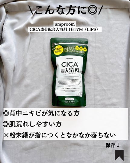 CICA成分配合入浴料/amproom/生薬系入浴剤を使ったクチコミ(7枚目)