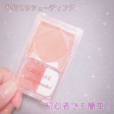 * 見つけてしまった使いやすいシェーディング *

【CANMAKE シェーディングパウダー (01)】  680円

最強コスパのCANMAKEのシェーディングパウダー！
しかも初心者さんも使いやすい