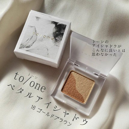 トーン ペタル アイシャドウ/to/one/アイシャドウパレットを使ったクチコミ(1枚目)