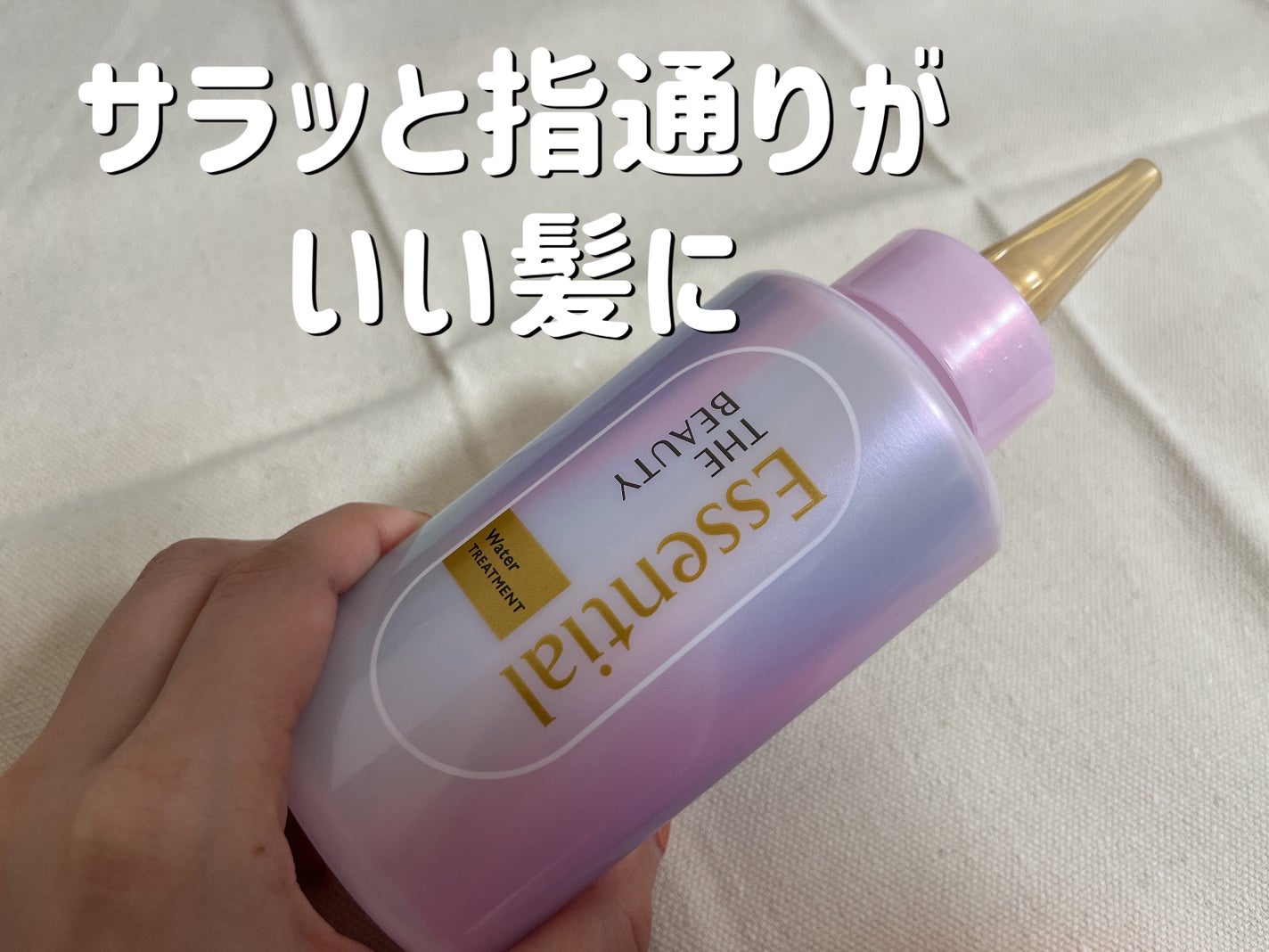 エッセンシャル プレミアム ウォータートリートメント EXスムース/エッセンシャル/アウトバストリートメントを使ったクチコミ(1枚目)