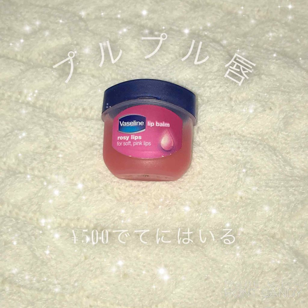 リップ ロージーリップス/ヴァセリン/リップバームを使ったクチコミ(1枚目)