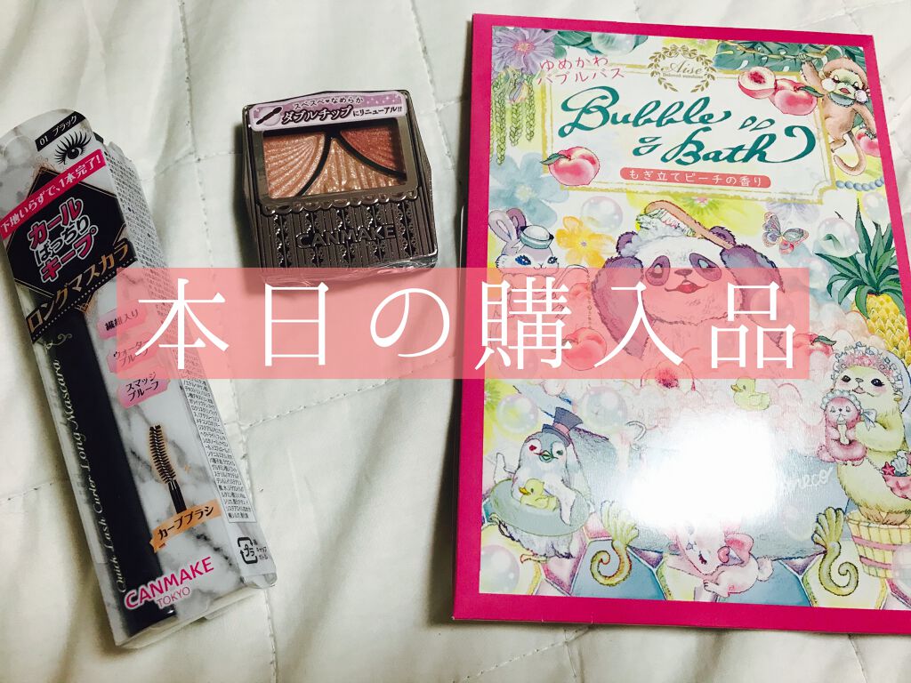 クイックラッシュカーラー　ロングマスカラ/キャンメイク/マスカラを使ったクチコミ（1枚目）