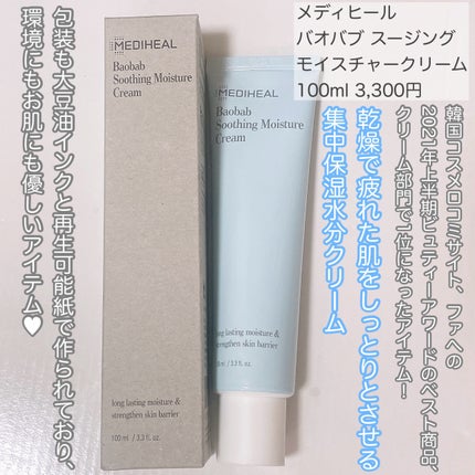 バオバブ スージング モイスチャークリーム/MEDIHEAL/フェイスクリームを使ったクチコミ(2枚目)