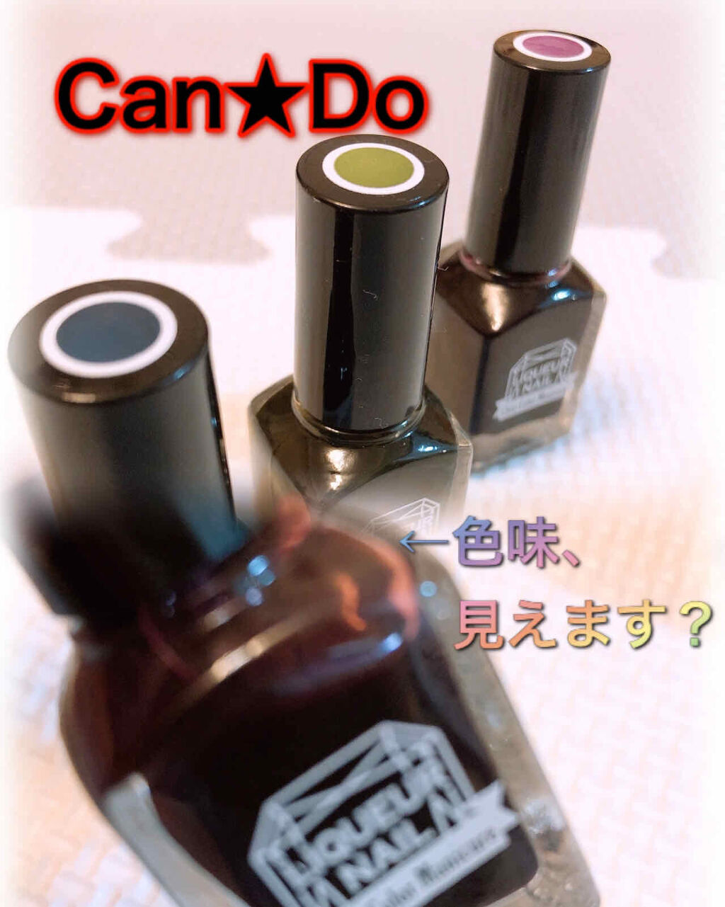 リキュールネイル/キャンドゥ/マニキュアを使ったクチコミ（1枚目）