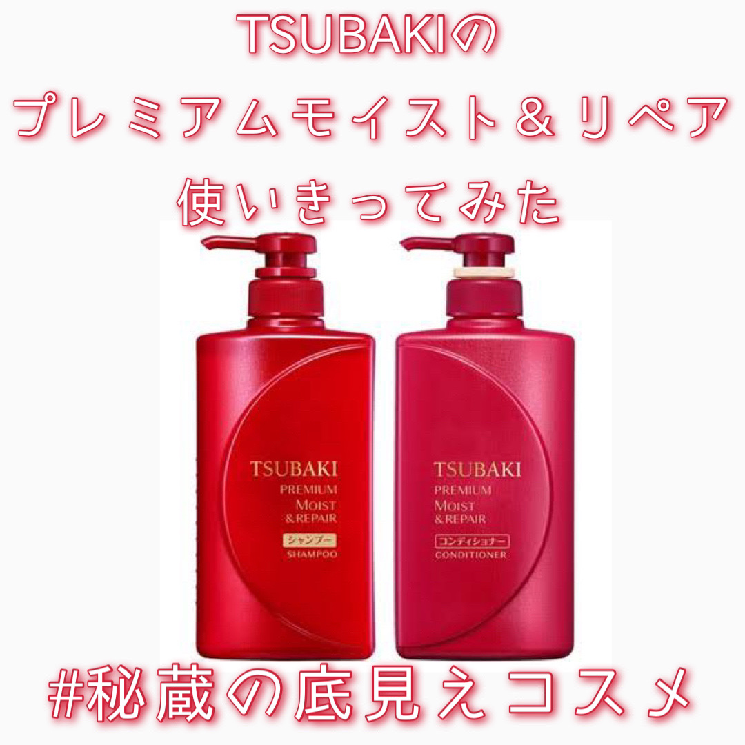 プレミアムモイスト シャンプー／ヘアコンディショナー/TSUBAKI/市販シャンプーを使ったクチコミ（1枚目）