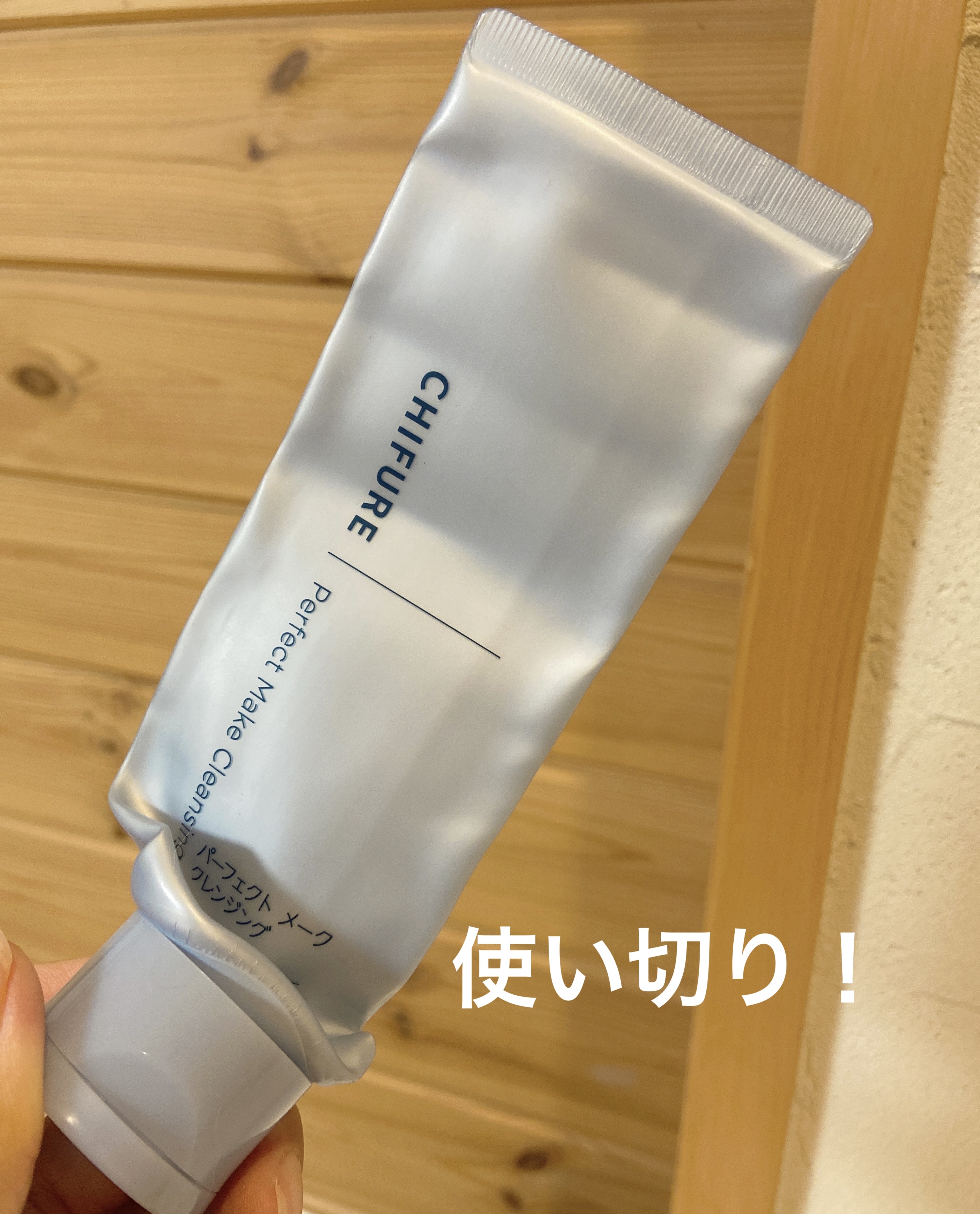 パーフェクト メーク クレンジング/ちふれ/クレンジングクリームを使ったクチコミ（1枚目）