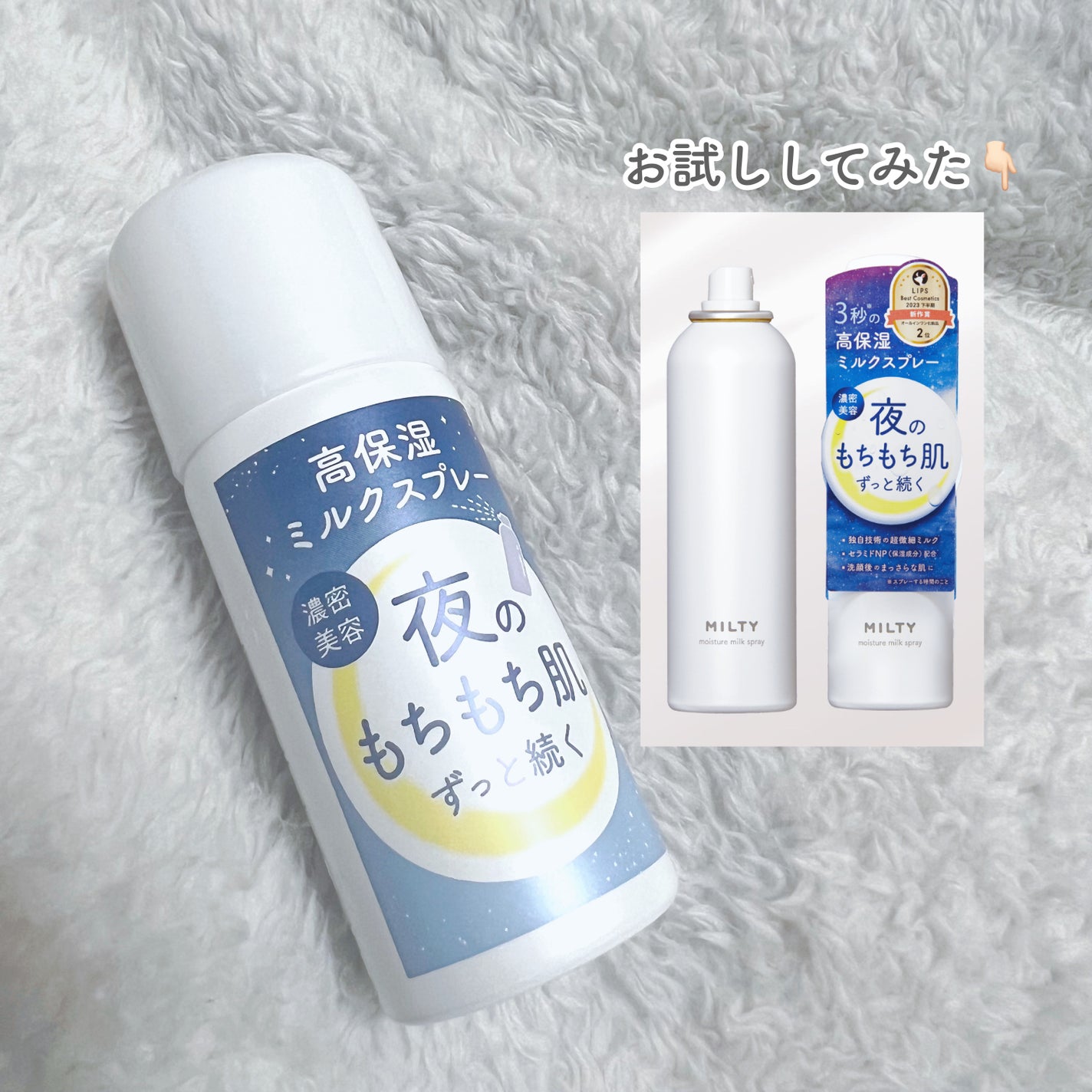 ミルティー モイスチャーミルクスプレー/ナリスアップ/オールインワン化粧品を使ったクチコミ(1枚目)