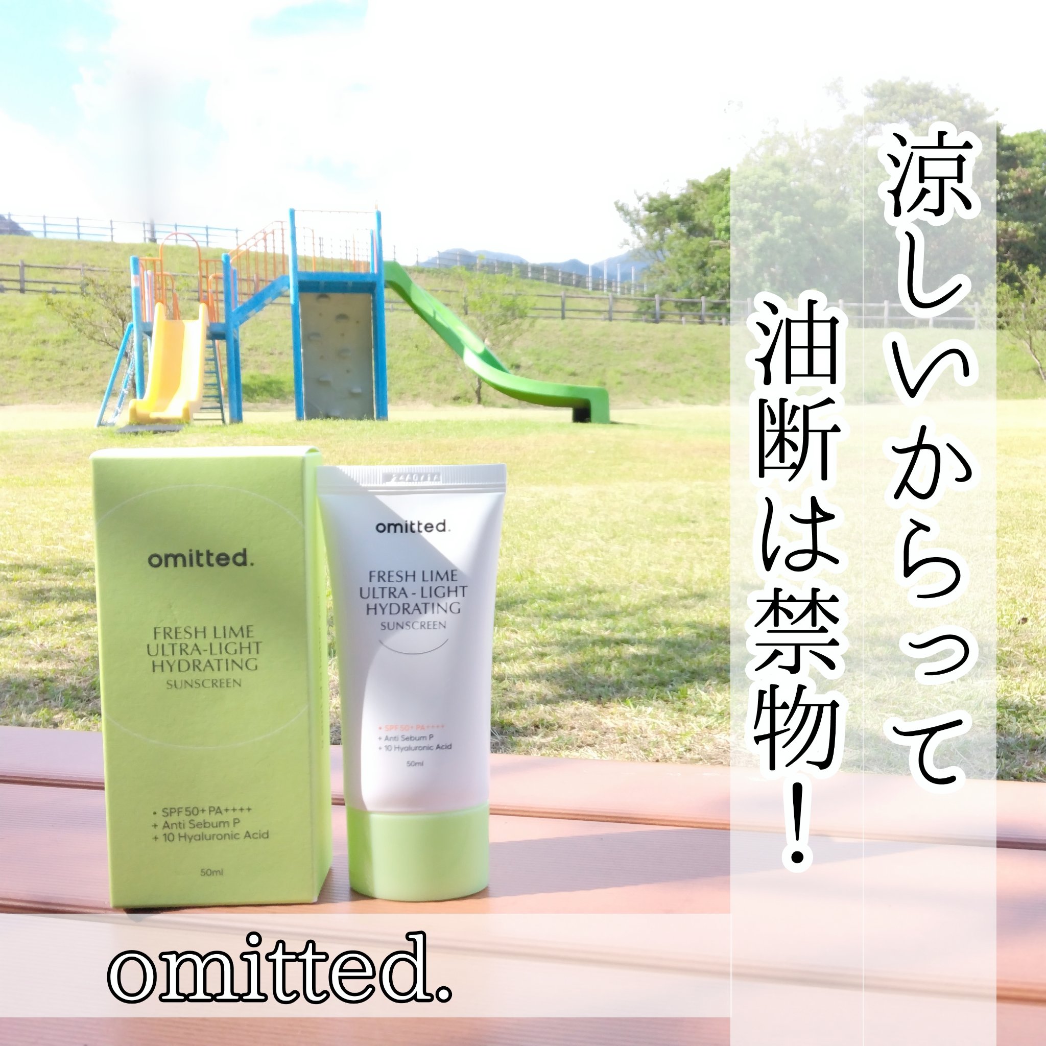 フレッシュライムツヤ肌水分サンクリーム/omitted./日焼け止めクリームを使ったクチコミ（1枚目）