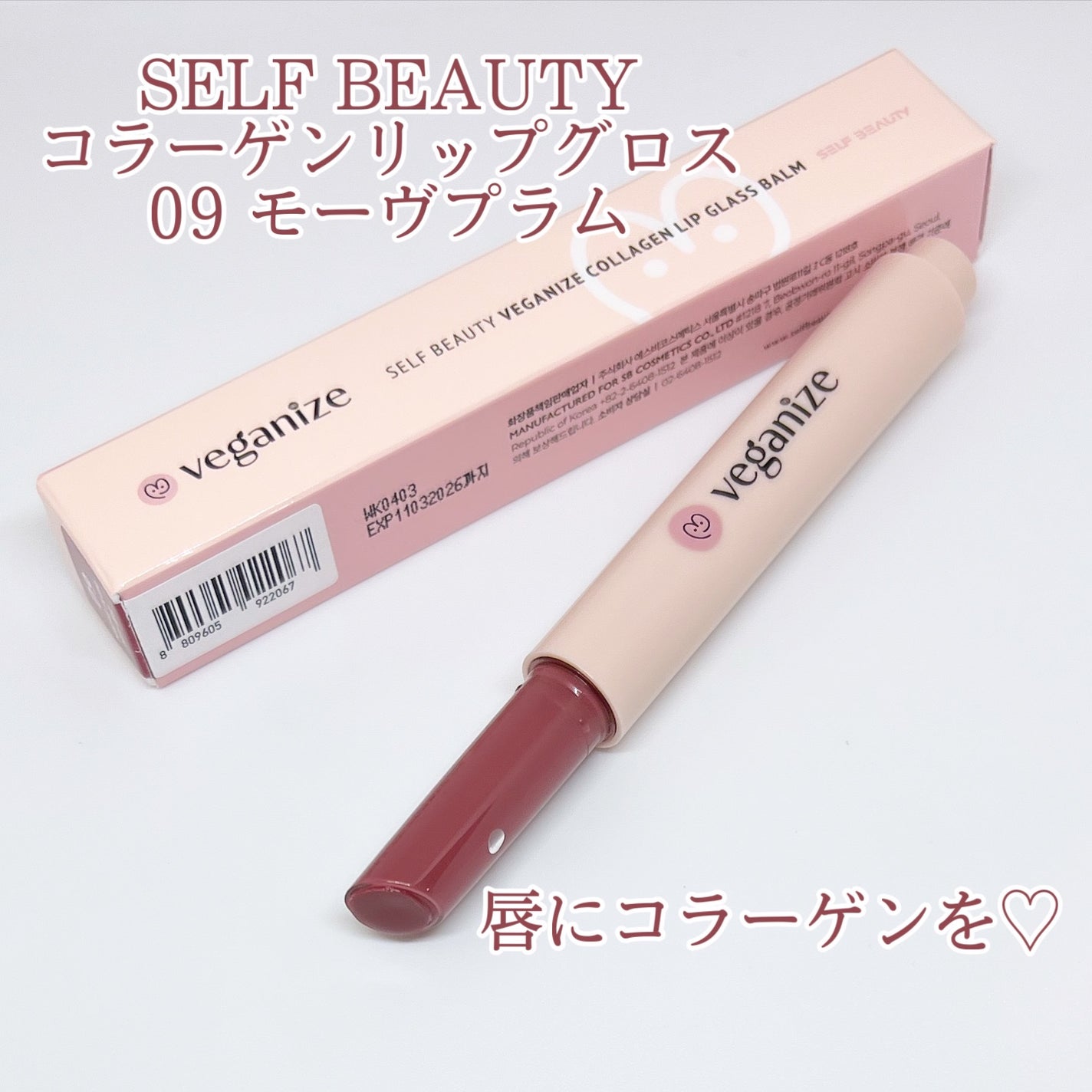 ヴィーガナイズコラーゲンリップガラスバーム/Veganize/リップグロスを使ったクチコミ(1枚目)