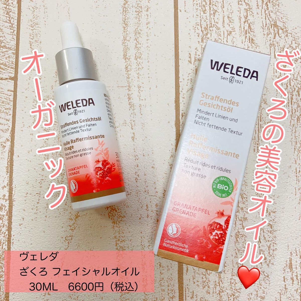 ざくろ フェイシャルオイル/WELEDA/フェイスオイルを使ったクチコミ（1枚目）