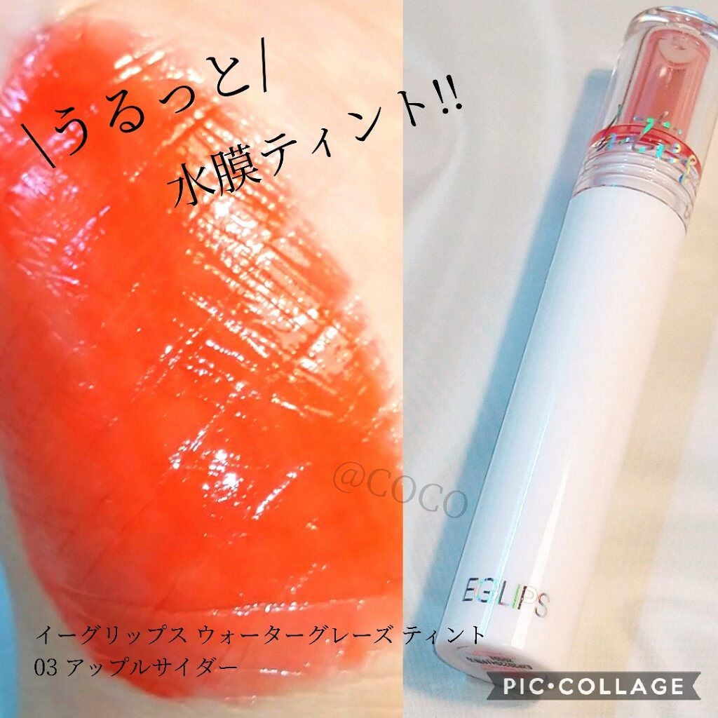 coco on LIPS 「うるっとした唇に💋/EGLIPSウォーターグレーズティント03..」(1枚目)