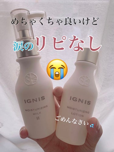 モイスチュアライジング ローション 110ml/IGNIS/化粧水を使ったクチコミ（1枚目）