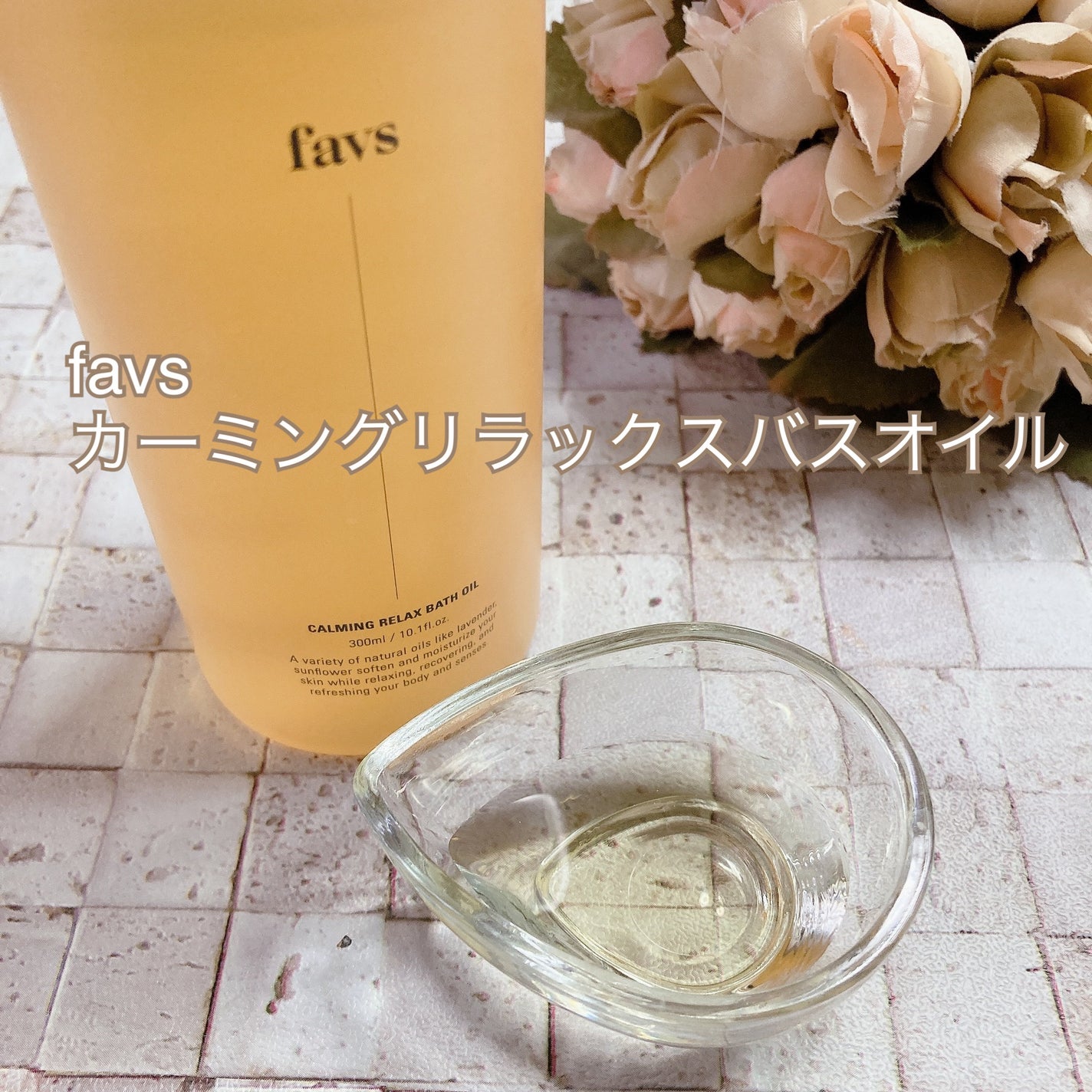 カーミングリラックスバスオイル/favs/保湿系入浴剤を使ったクチコミ(1枚目)