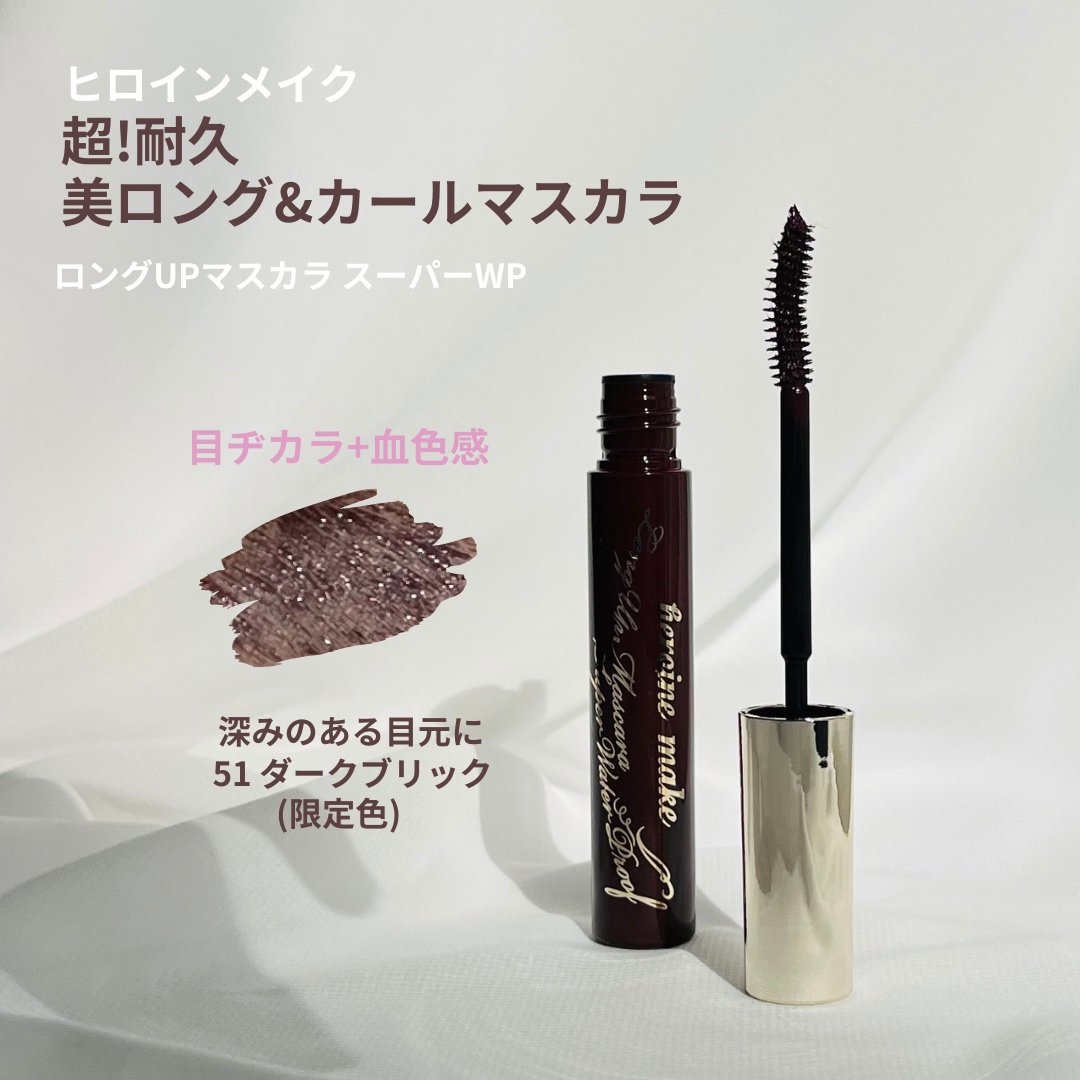 ロングUPマスカラ スーパーWP 51 ダークブリック/ヒロインメイク/マスカラを使ったクチコミ（1枚目）