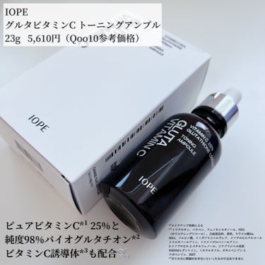 IOPE グルタ ビタミンC トーニング アンプルのクチコミ「-
　　
✯IOPE @iope_japan 
　
　
グルタビタミンC トーニングアンプル
.....」（2枚目）