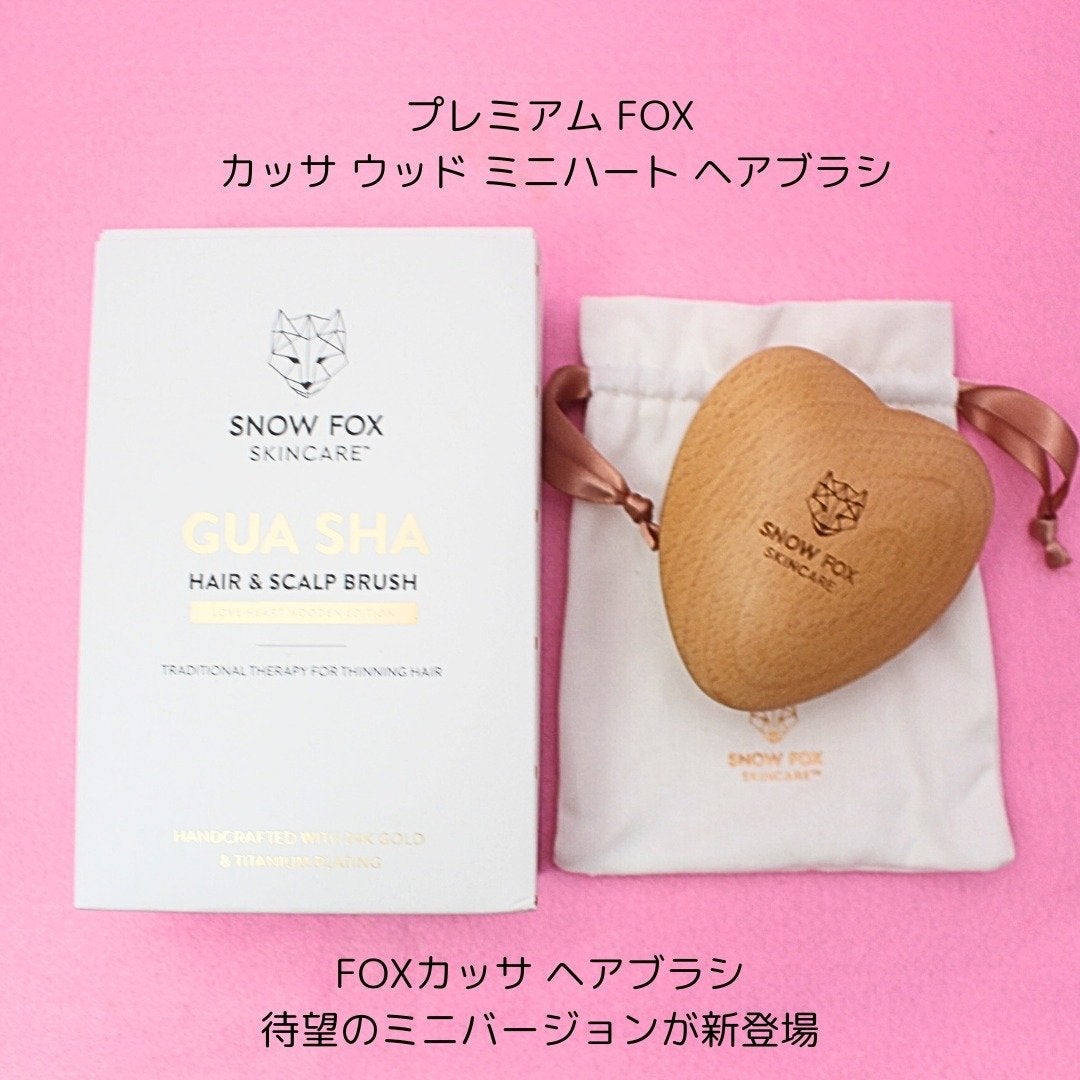 プレミアム FOX カッサ ウッド ミニハート ヘアブラシ/SNOW FOX SKINCARE/ヘアブラシを使ったクチコミ(2枚目)