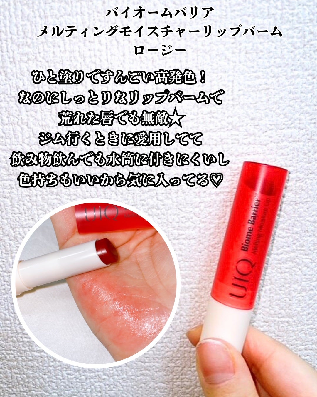 バイオームバリアメルティングモイスチャーリップバーム/UIQ/リップバームを使ったクチコミ(5枚目)