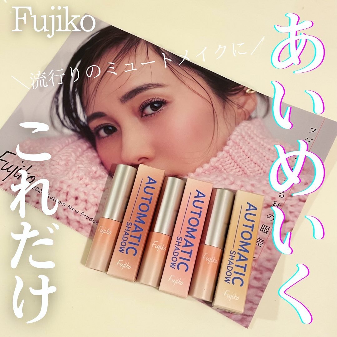 Fujiko オートマチックシャドウのクチコミ「＼旬のミュートメイクなオススメ／

これ1本でアイメイク完了‼️
Fujikoオートマチックシ.....」（1枚目）