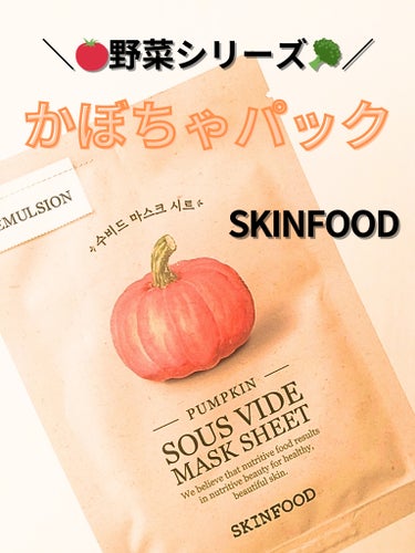 SKINFOOD スーヴィッド マスクシート パンプキンのクチコミ「《野菜パックシリーズ第四弾🎃》

こちらの商品は、SKINFOODの
スーヴィッド マスクシー.....」（1枚目）