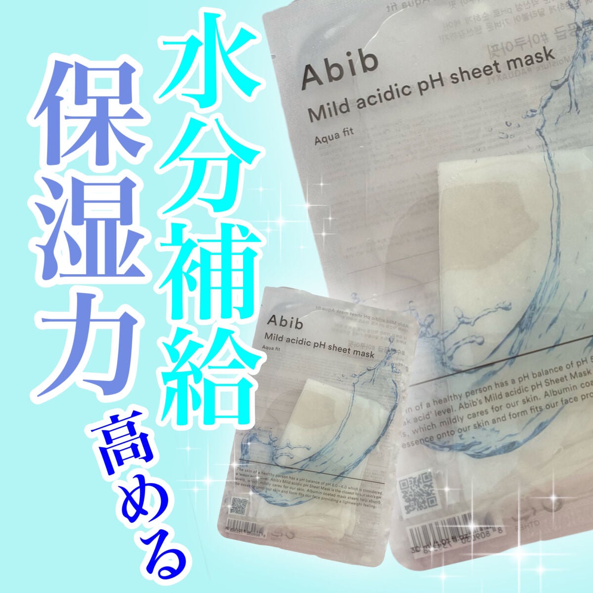 弱酸性pHシートマスク アクアフィット/Abib /シートマスク・パックを使ったクチコミ(1枚目)