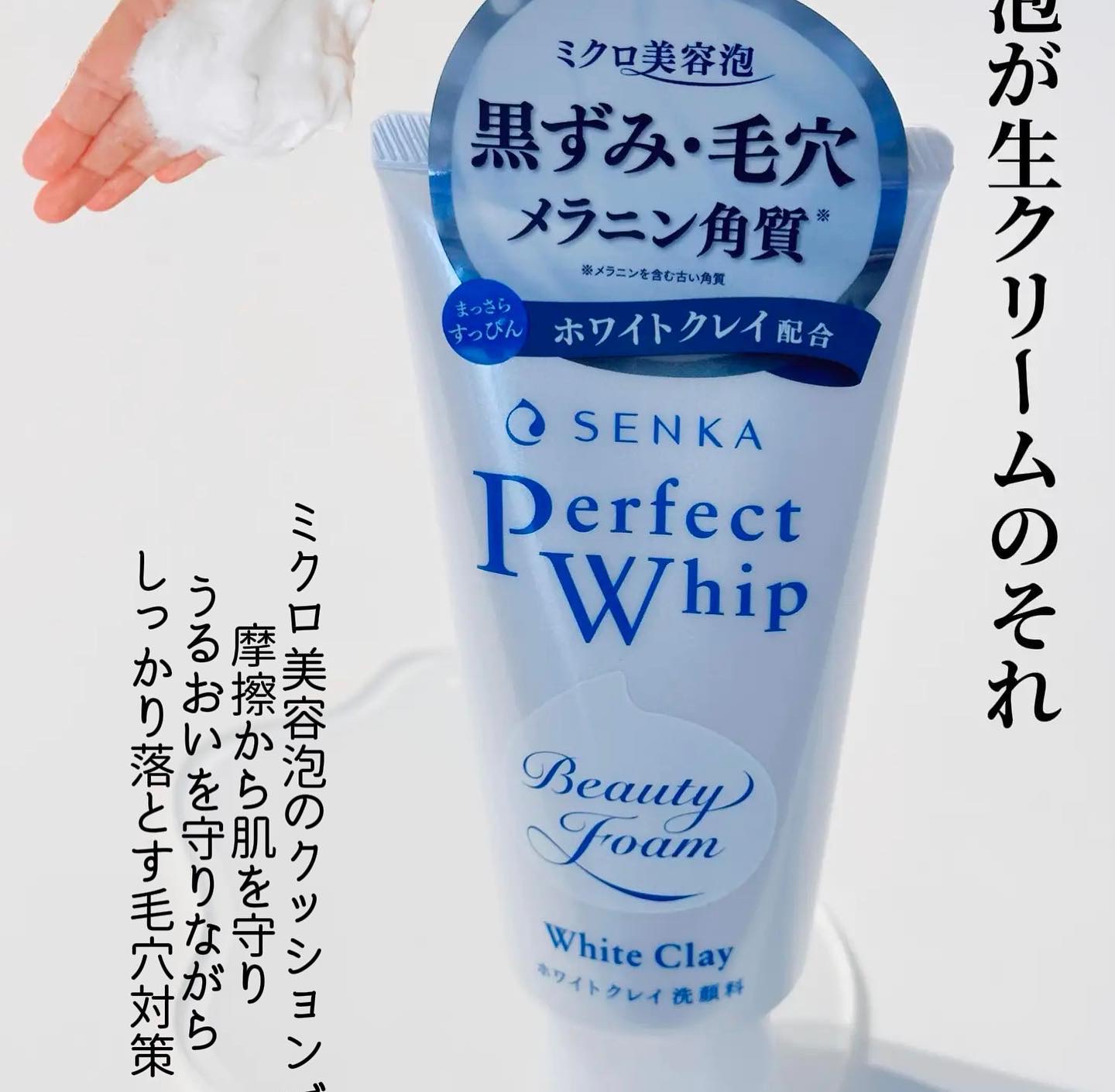センカ パーフェクトホイップ ホワイトクレイ｜SENKA（専科）の口コミ