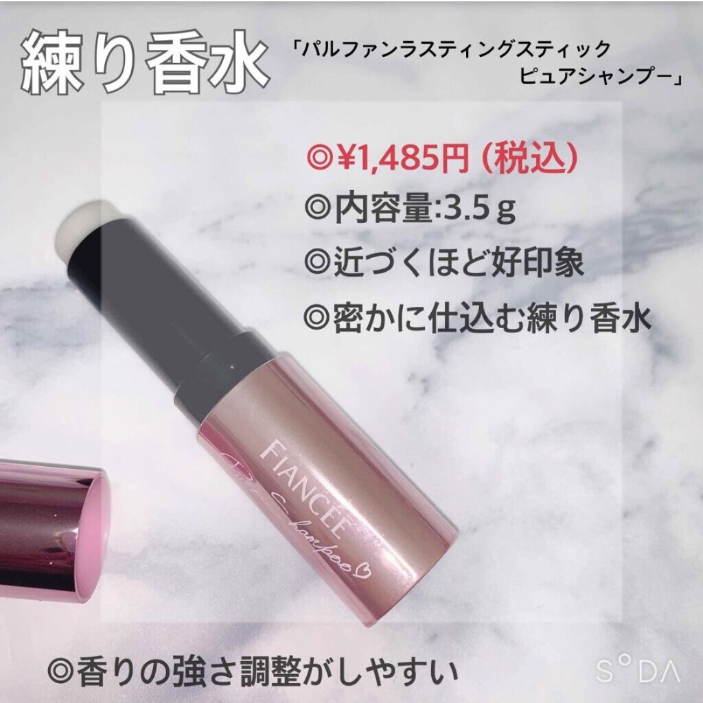 パルファンラスティングスティック ピュアシャンプー/フィアンセ/香水(その他)を使ったクチコミ（3枚目）