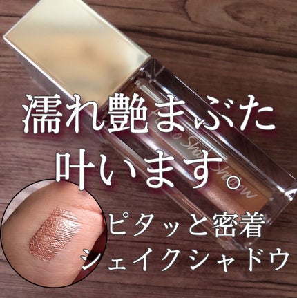 フジコシェイクシャドウ/Fujiko/リキッドアイシャドウを使ったクチコミ(1枚目)