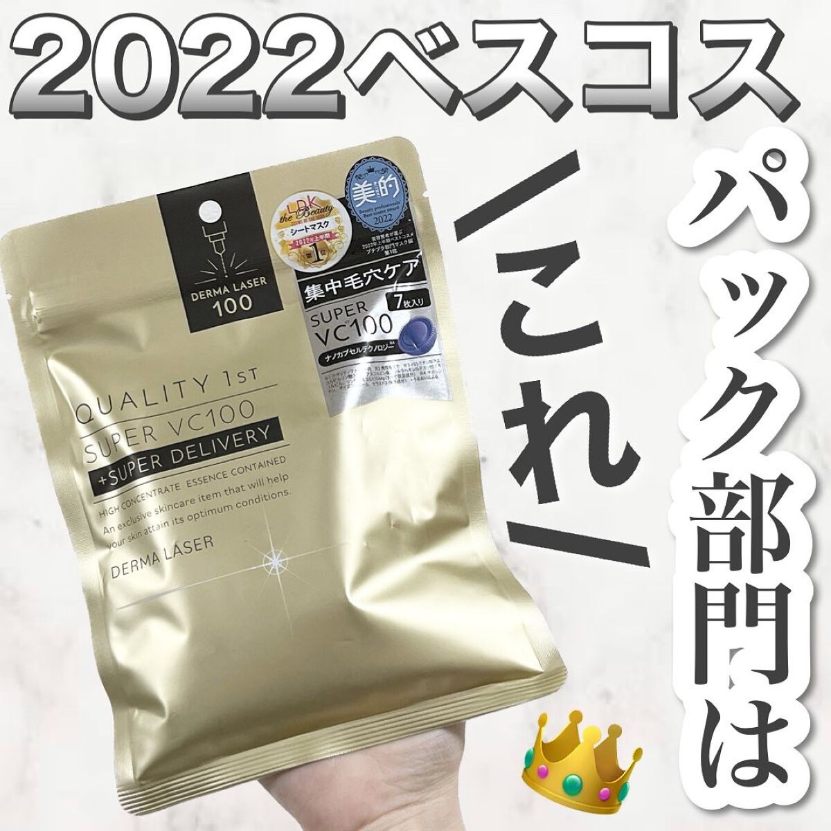 ダーマレーザースーパーVC100マスク/クオリティファースト/シートマスク・パックを使ったクチコミ（1枚目）