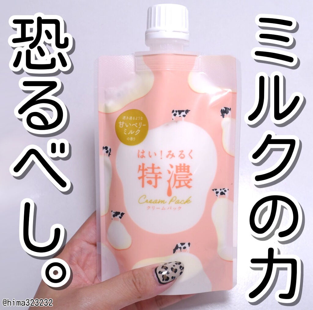 はい!みるく特濃 クリームパック/ロゼット/洗い流すパック・マスクを使ったクチコミ(1枚目)