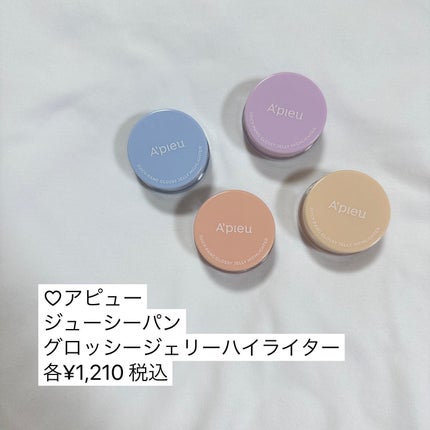 ジューシーパン グロッシージェリーハイライター/A’pieu/クリームハイライトを使ったクチコミ(4枚目)