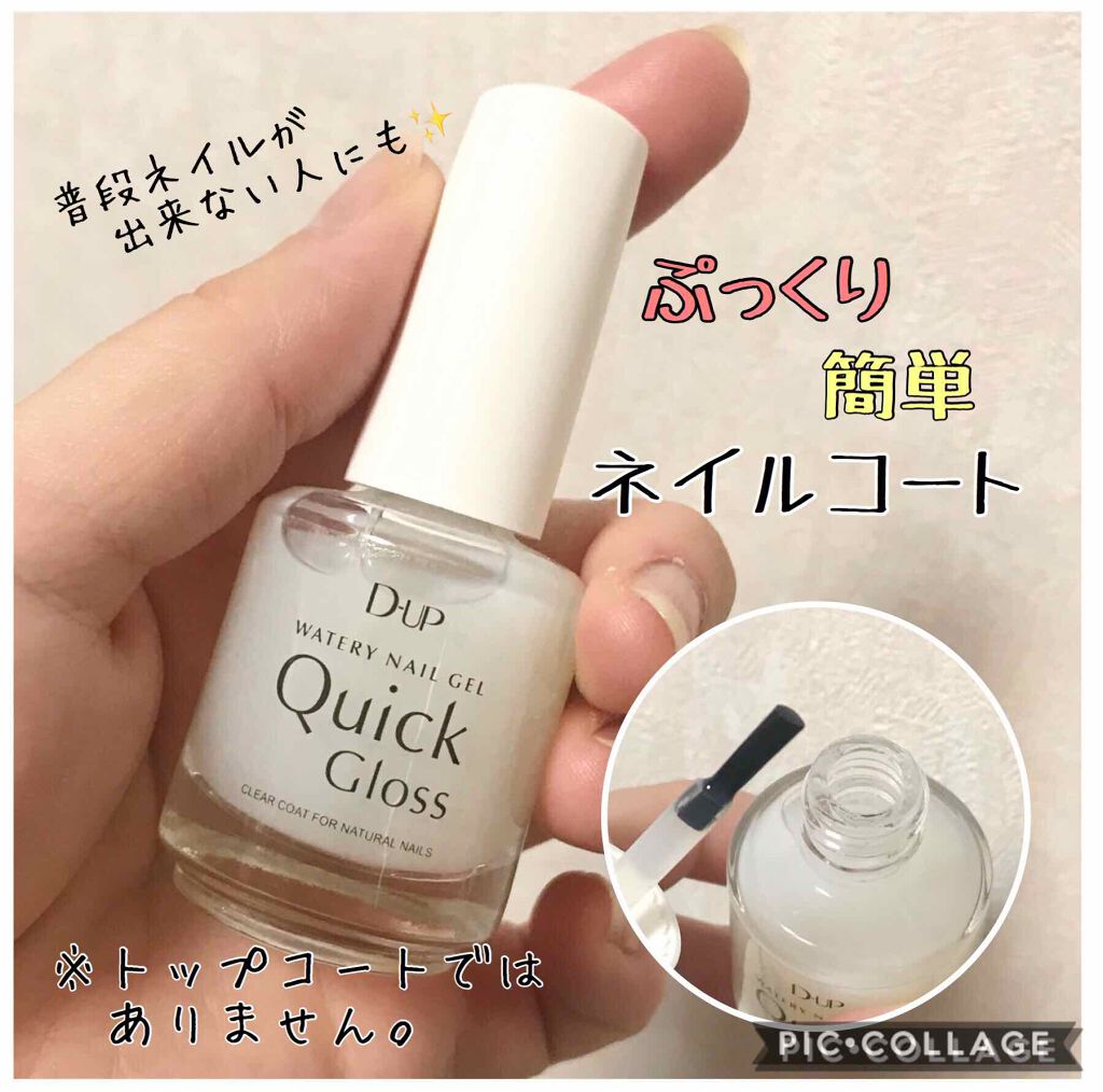 ウォータリーネイルジェル クイックグロス		/D-UP/オールインワンネイルを使ったクチコミ（1枚目）