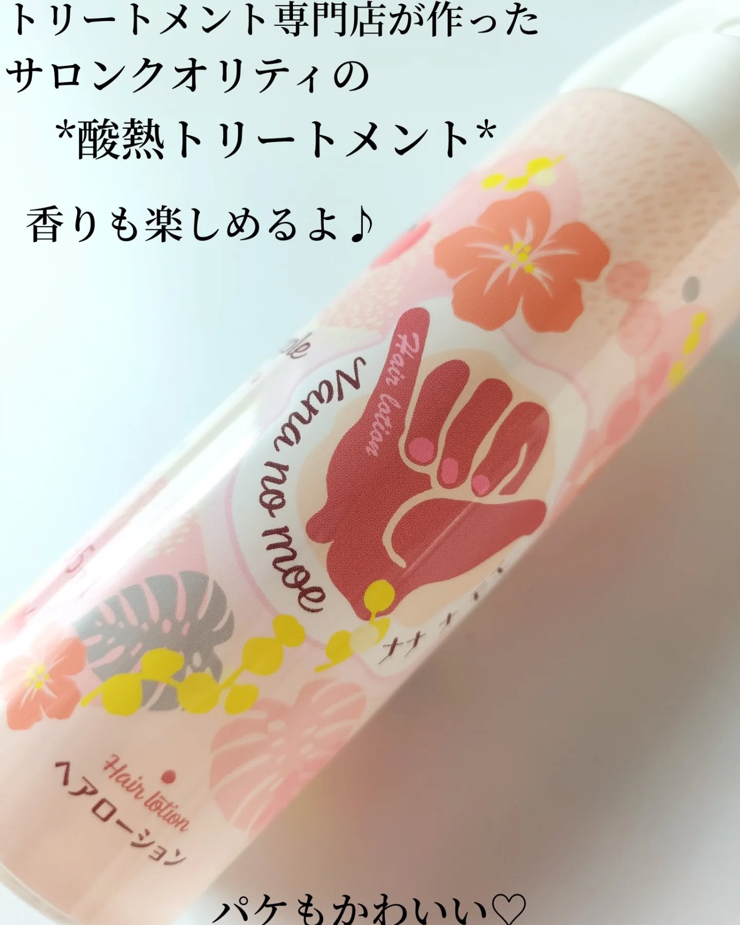 ナナナモエ　ヘアローション ジンジャーアップル/nananamoe/アウトバストリートメントを使ったクチコミ（2枚目）