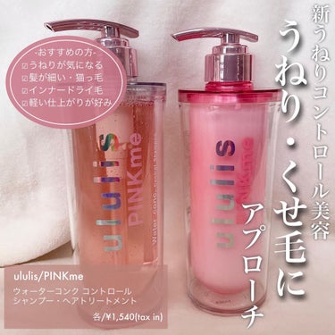 ピンクミー ウォーターコンク コントロール シャンプー/ヘアトリートメント トリートメント(335g)/ululis/シャンプー・コンディショナーを使ったクチコミ（1枚目）