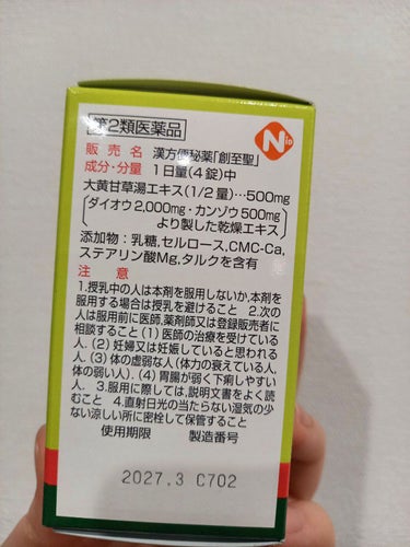 漢方便秘薬 創至聖（医薬品）/ 北日本科学/健康サプリメントを使ったクチコミ（2枚目）