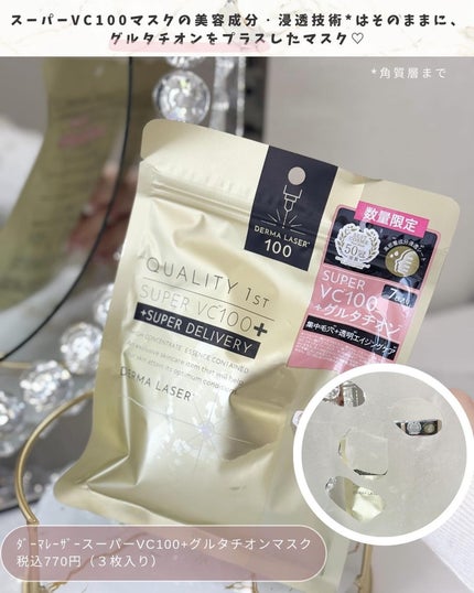 ダーマレーザー スーパーVC100+グルタチオン マスク/クオリティファースト/シートマスク・パックを使ったクチコミ(3枚目)
