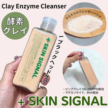 クレイ酵素クレンザー/SKIN SIGNAL/洗顔パウダーを使ったクチコミ（1枚目）